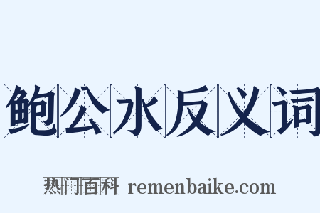 鲍公水反义词是什么意思的图片